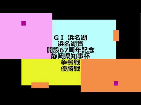 【競艇】ボートレース GⅠ 浜名湖 浜名湖賞 開設67周年記念 静岡県知事杯争奪戦 優勝戦