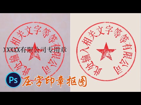 PS教程|摄影调色:压字印章抠图技巧