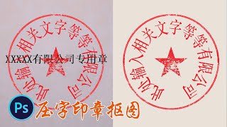 PS教程|摄影调色：压字印章抠图技巧