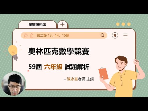 第59屆奧林匹克數學競賽考題解析－六年級