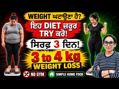 Weight loss ਕਰਨਾ ਆਹ Diet ਜਰੂਰ ਕਰੋ (3-4kg) #weightloss #healthylifestyle #diet #weightlossjourney