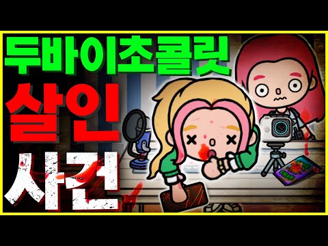 [<strong>Toca</strong> life world Story] [아려랑]