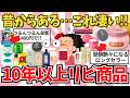 なんだかんだ１０年以上使い続けている…神商品特集【ガールズちゃんねる】【がるちゃんまとめ】【２ｃｈ】【有益雑談】