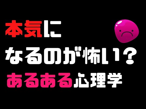 本気になるのが怖い？【あるある心理学】