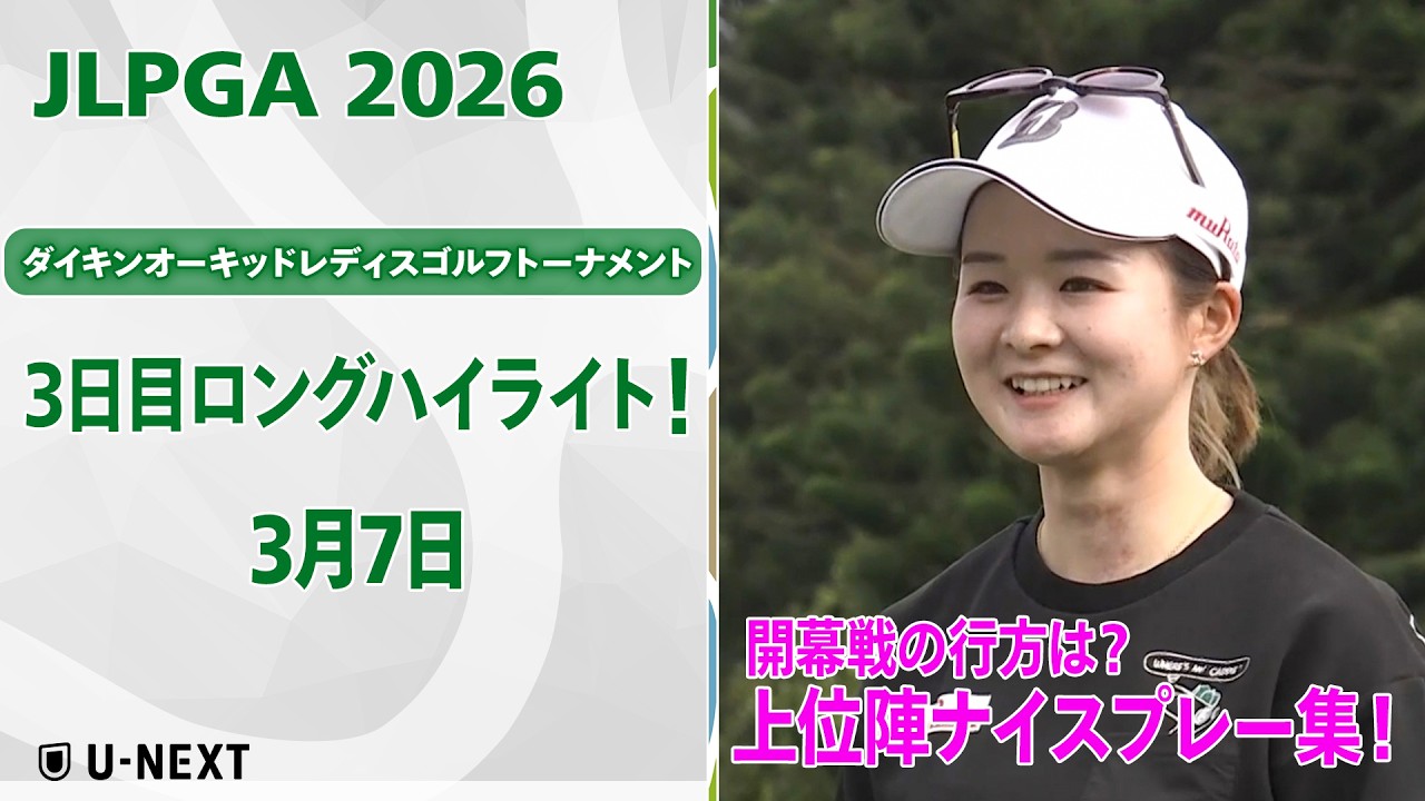 【🔥JLPGA 2026開幕戦！🔥】 第39回ダイキンオーキッドレディスゴルフトーナメント　3日目　上位陣のナイスプレー集！【ゴルフ】【U-NEXT】