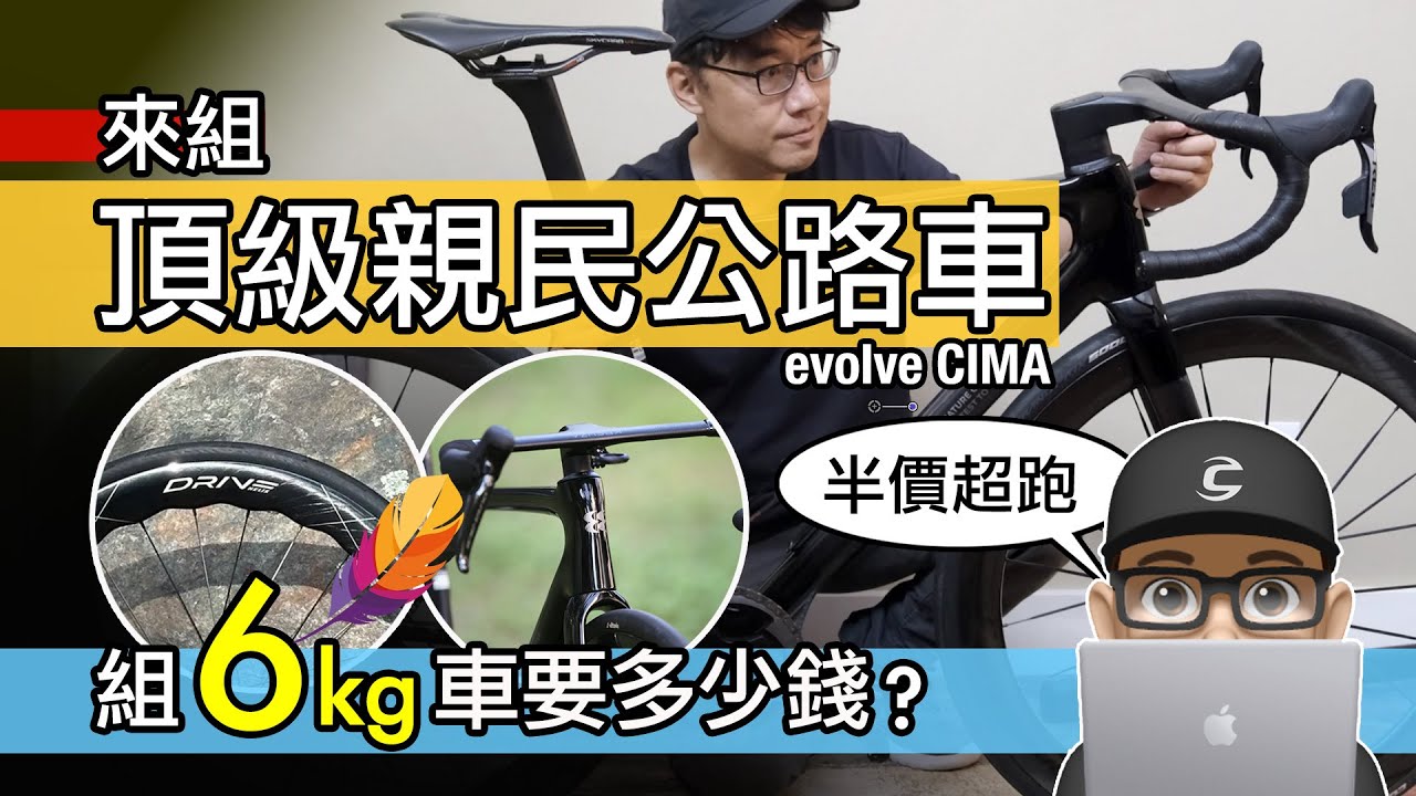 來組親民頂級公路車！組 6.0 公斤公路車要多少錢？evolve CIMA 半價閃電 Tarmac SL8 / Trek Madone 馬洞平替？輕量化空力公路車 / 自行車