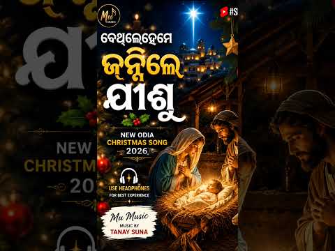 ବେଥଲେହେମେ ଜନ୍ମିଲେ ଯୀଶୁ ✨🎄 | New Odia Christmas Song 2026 #shorts