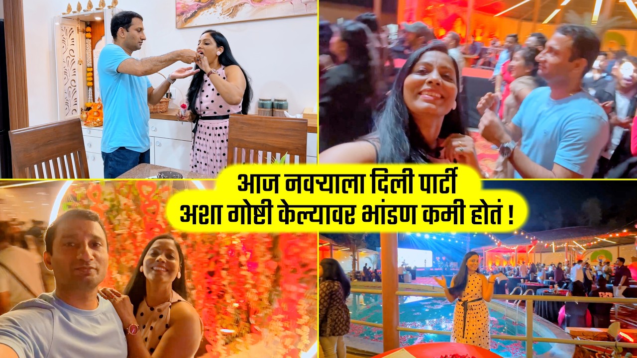 आज नवऱ्याला दिली पार्टी, अशा गोष्टी केल्यावर भांडण कमी होतं Party, Music, Dance, Valentine Day, Gift