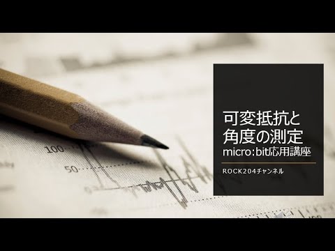 可変抵抗と角度の測定 #microbit