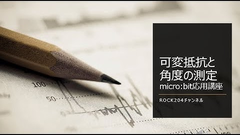 可変抵抗と角度の測定 #microbit