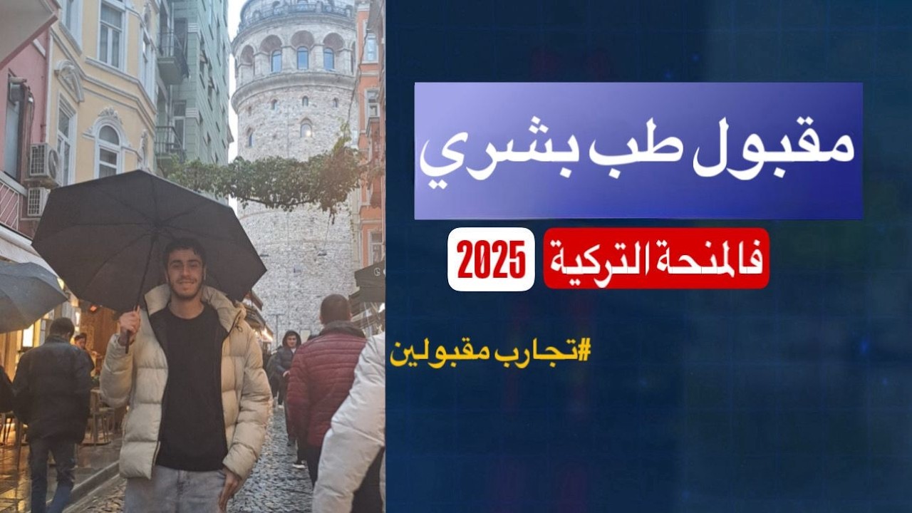 اتقبل في طب بشري للسبب ده | تجربة مقبول فالمنحة التركية