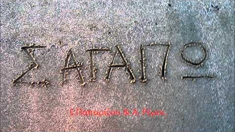 Σ'αγαπώ - Ε. Παπαρίζου & Α. Ρέμος