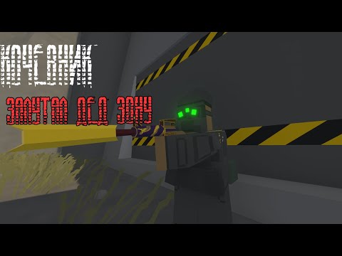 ЗАЛУТАЛИ МЕРВУЮ ЗОНУ - КОЧЕВНИК#3 (Unturned)