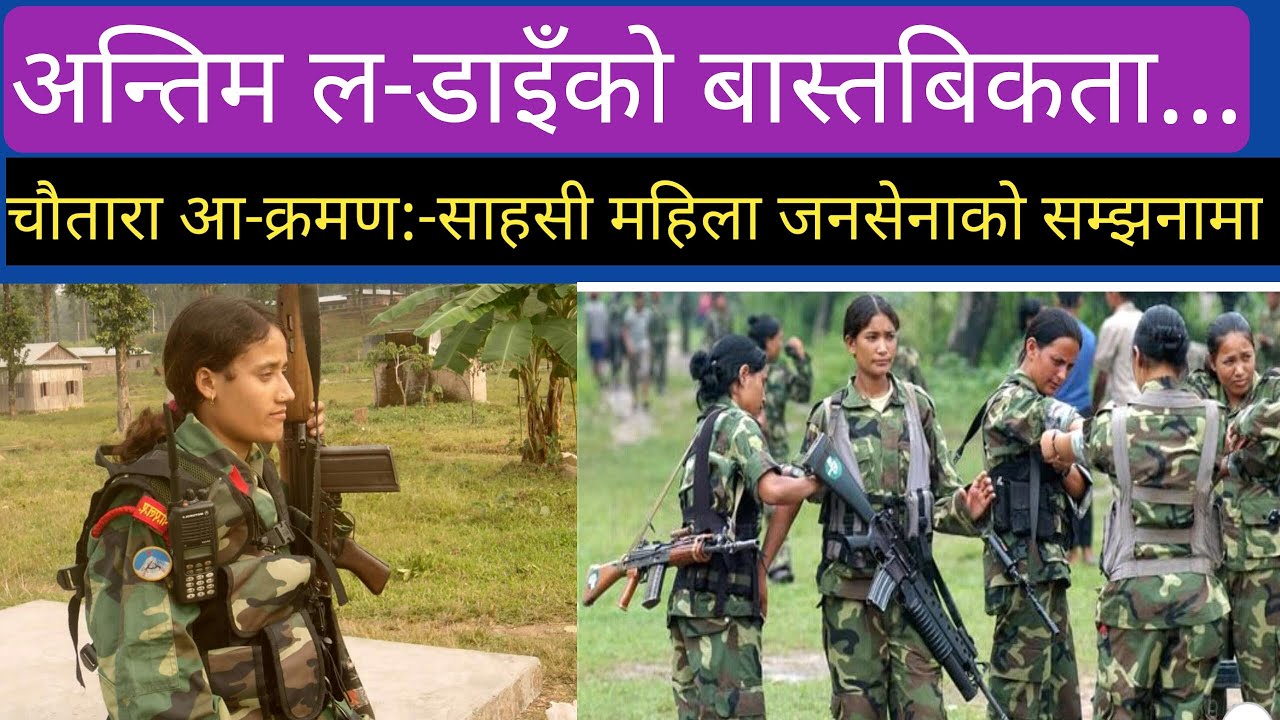 अन्तिम ल-डाइँ चौतारा आ-क्रमणको त्यो दिन, interview with Devaki Lamichhane Prabha PLA Chitwan Nepal