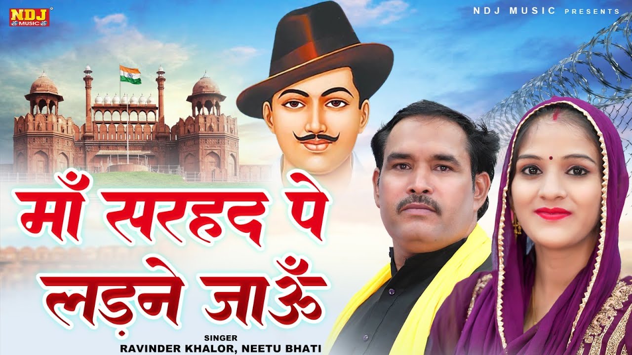 माँ सरहद पे लड़ने जाऊँ | Ravinder Khalor & Neetu Bhati | Haryanvi Ragni 2025 | Dehati Ragni NDJ