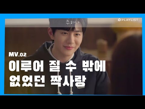 Madeleine love  [에이틴 주하나] - MV.02 (원곡 CHEEZE)