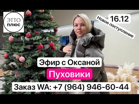 16.12 Новое поступление пуховиков. Эфир с Оксаной.