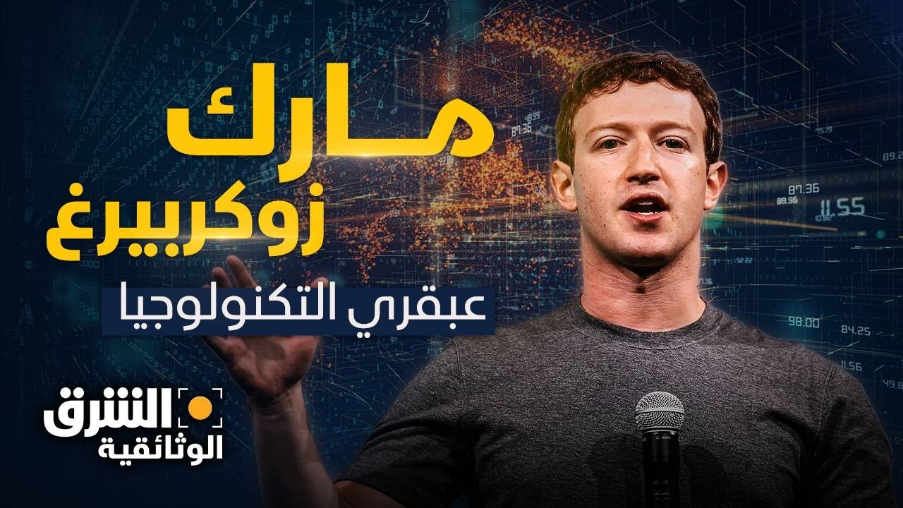 عبقري التكنولوجيا | مارك زوكربيرغ.. الشاب الذي غير العالم بأفكاره - الشرق الوثائقية