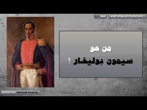 من هو سيمون بوليفار؟