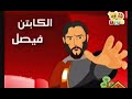 شارة كرتون فرسان الفضاء قديم قناة بسمة للاطفال 