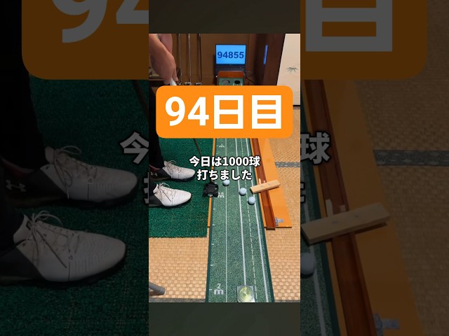 100日後に10万球達成する男【94日目】