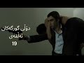 دۆڵی گورگەکان ئەڵقەی 19 