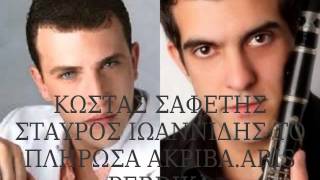 Video thumbnail of "ΤΟ ΠΛΗΡΩΣΑ ΑΚΡΙΒΑ-ΚΩΣΤΑΣ ΣΑΦΕΤΗΣ.ARIS PERDIKA"