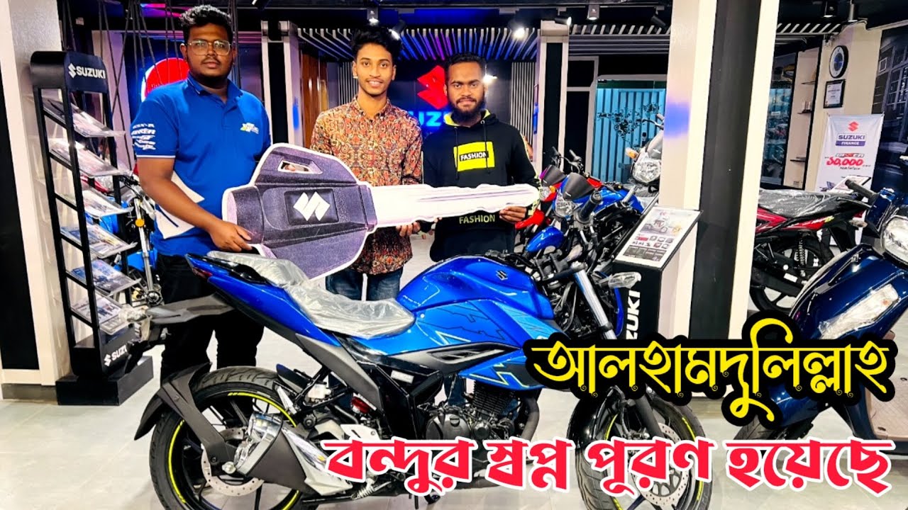 আলহামদুলিল্লাহ আজকে বন্ধুর স্বপ্ন পূরণ হয়েছে SUZUKI gixxer।
