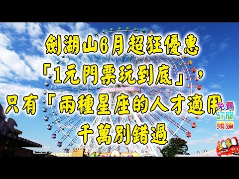 劍湖山6月超狂優惠「1元門票玩到底」，只有「兩種星座的人才適用」千萬別錯過