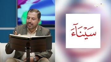 المفردات الصعبة - ص٣٤٣ القسم ١- القارئ مازن الخالدي