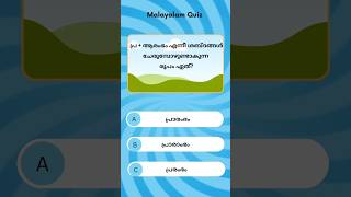 ഈ ചോദ്യത്തിന് ഉത്തരം പറയാമോ? 🤔 | PSC Malayalam Test 7#keralapsc #pscmalayalam #pscshorts #psc