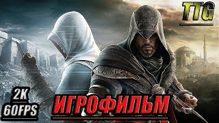 ✪Assassin&#39;s Creed:Revelations [2k 60FPS]➤ПОЛНЫЙ ФИЛЬМ \ ИГРОФИЛЬМ [Русская озвучка\Все катсцены]