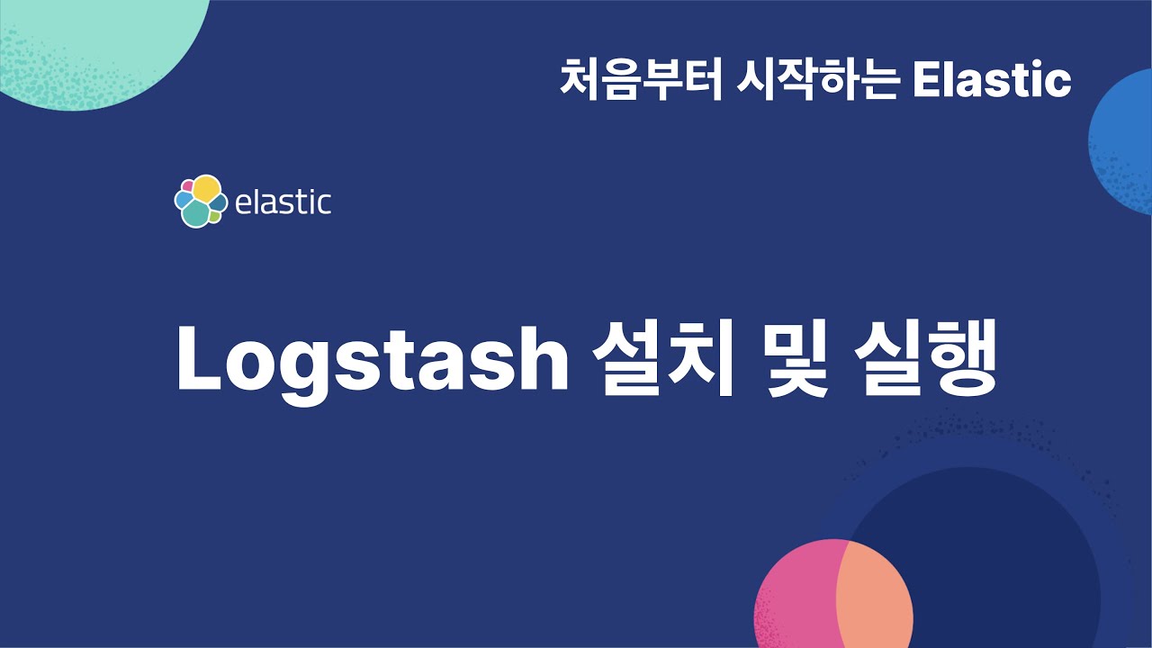 [처음부터 시작하는 elastic] 3-1 logstash 설치 및 실행 - YouTube