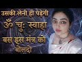 मोहिनी मंत्र || Most Powerful Mohini Mantra: No chanting, no feeding, just this simple technique
