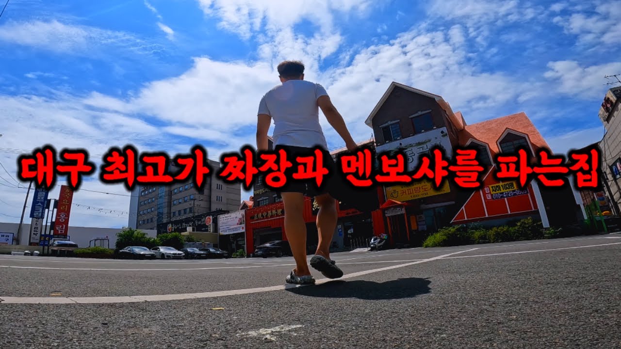 대구에서 최고가 짜장면과 하나뿐인 멘보샤를 파는 중국집