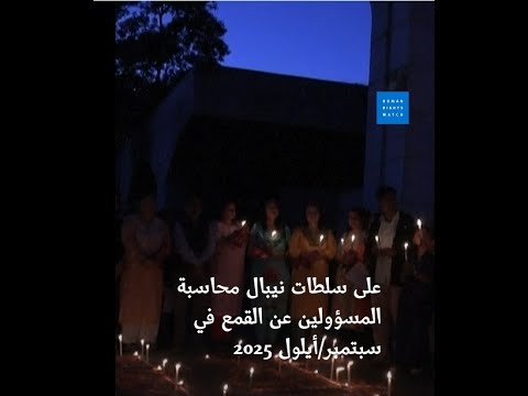 العدالة لضحايا القمع في نيبال