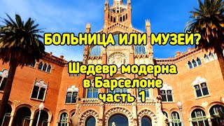 Архитектурный шедевр в Барселоне - Госпиталь Сант Пау