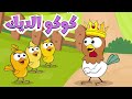 اغنية كوكو الديك ساعة من أغاني قناة عالم فلفول للأطفال 