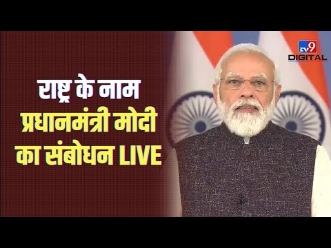 राष्ट्र के नाम प्रधानमंत्री मोदी का संबोधन | PM Narendra Modi Address 25 December | Omicron | TV9