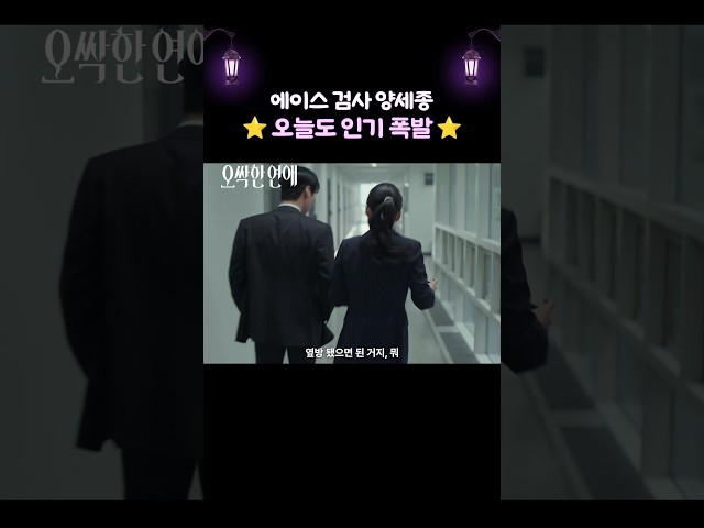 은근 인기남인 에이스 검사 양세종✨ #오싹한연애