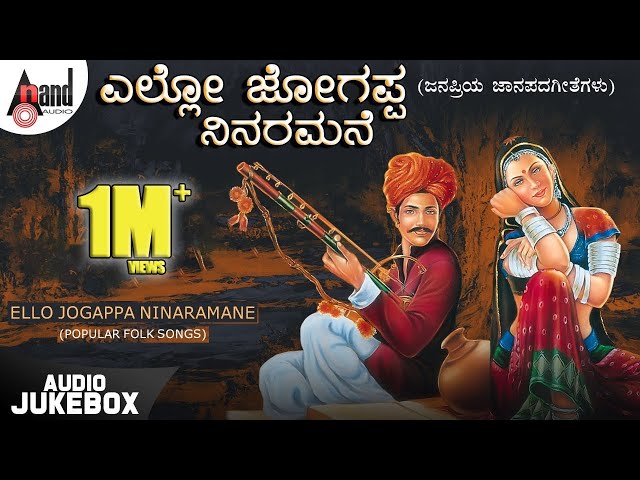 Ello Jogappa Ninaramane | Kannada Folk Songs | Mysore Ananthaswamy| B.K Sumitra| B.R.Chaya | Jukebox class=