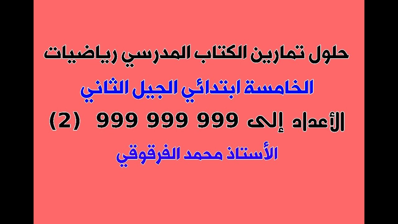 حلول تمارين الكتاب المدرسي رياضيات الخامسة ابتدائي الجيل الثاني الأعداد إلى 999 999 999  (2)