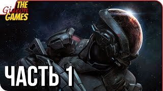 ANDROMEDA: Mass Effect ➤ Прохождение #1 ➤ ДРУГАЯ ГАЛАКТИКА