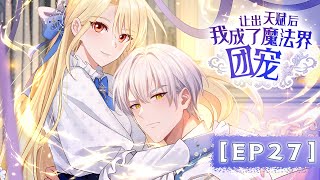 《让出天赋后,我成了魔法界团宠》第27集 难道她的实力已经超过了我?  | I Became the Magic World's Darling #恋爱 #玄幻 #穿越 #系统 #动态漫画