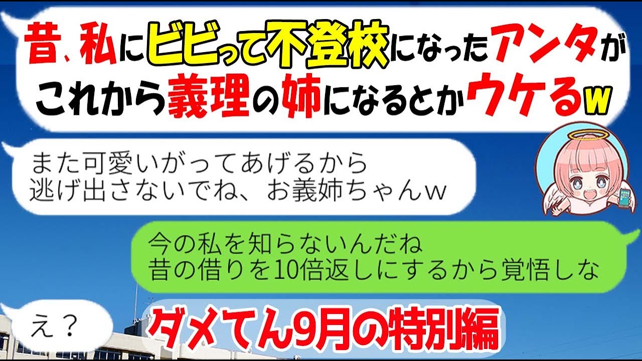 Line 特別編 昔 私を不登校に追い込んだ最低女が弟と結婚し義妹に 義姉ちゃん また遊ぼうね 今の私のヤバさを知った時のdqnの反応がｗ スカッとする話 Youtube