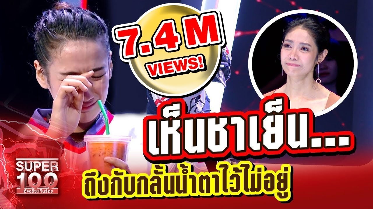 สิ้นหวังท้อแท้ชีวิต! ต้องฟังเรื่องราวเธอ น้ำตาล นางฟ้าชาเย็น | SUPER 100