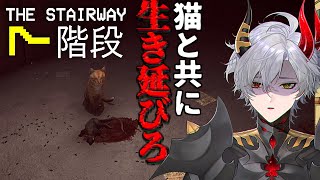 【The Stairway 7】猫と一緒に怪奇現象が起きるループから抜け出すホラゲ