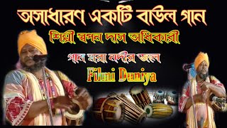 Swapan Das Adhikariস্বপন দাস অধিকারী new Bangla Baul song