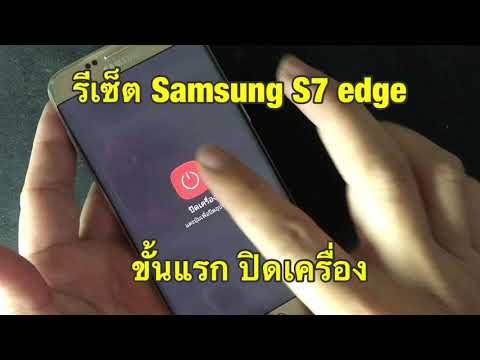 รีเซ็ต Samsung S7 edge แก้ค้าง ล้างข้อมูล ลบรหัสหน้าจอ ทำแล้วข้อมูลหายนะครับ(SM-G935FD hard reset)