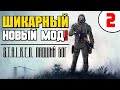 STALKER 🔥 НОВЫЙ ШИКАРНЫЙ МОД! 🔥 ПАДШИЙ БОГ 🔥 2 серия